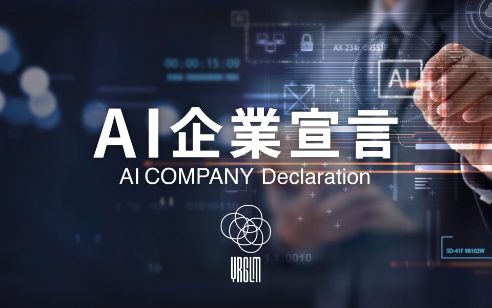 AI企業宣言