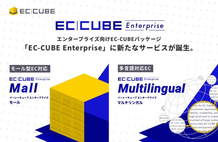 イーシーキューブ、大規模EC構築に向けた体制強化