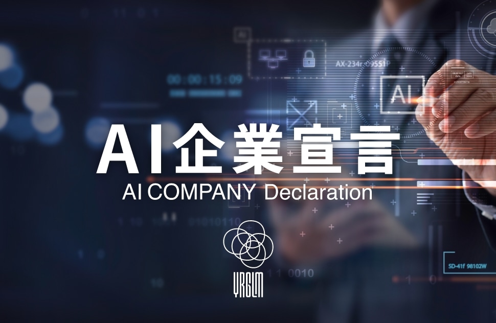 「AI企業宣言」を発表、AI時代に最適化した組織とサービスへの変革を加速