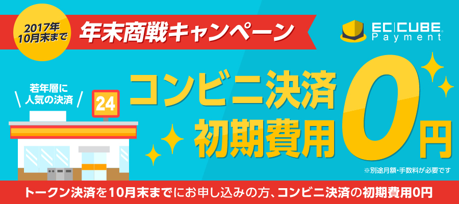 コンビニ決済の初期費用を0円キャンペーン