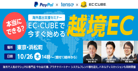 10月26日 木 東京 浜松町 本当にできる Ec Cubeで今すぐ始める越境ec Paypal Tenso Ec Cube海外進出支援セミナー 開催 海外で人気のマシュマロ専門店やわはだ様 Ec Cubeプラチナパートナーシステムフレンド様を迎え パネルディスカッションも同時開催