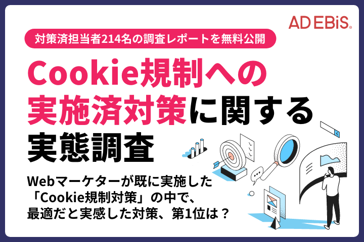 【Cookie規制への対策済みWeb広告担当者214名に調査】最適な「Cookie規制」対策の第1位は、「ファーストパーティーCookieを使用した計測ツールの活用」～今すぐ実施すべき「Cookie規制」対策とは？～