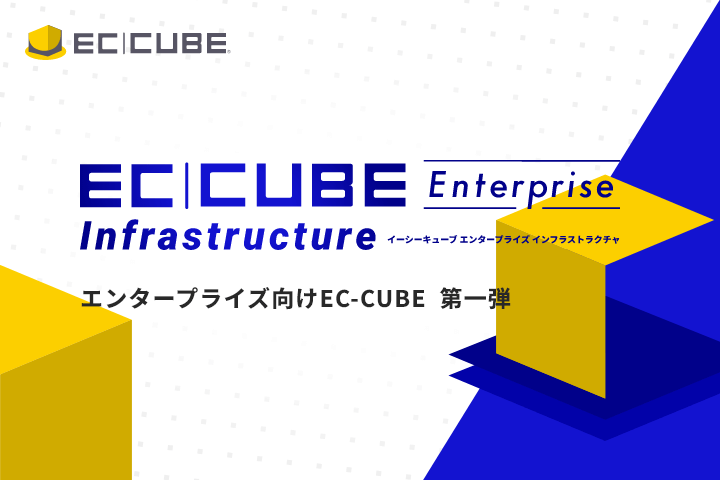 株式会社イーシーキューブ、大規模EC向けサービスの第1弾として、EC-CUBEの性能を最大限発揮するための高セキュリティ・高可用性・高アクセスに対応可能な運用環境「EC-CUBE Enterprise Infrastructure」を提供開始