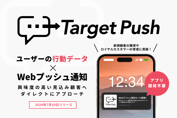 イルグルム、Webプッシュ通知ツール「TargetPush」を一般向けにリリース。～配信条件の絞り込みによるプッシュ通知で最適な顧客体験を実現～