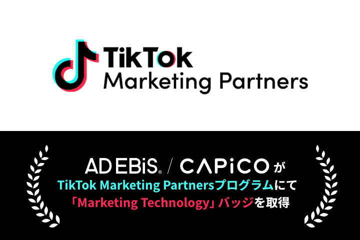 アドエビス・CAPiCO、「TikTok Marketing Partners」プログラムにて「Marketing Technology」バッジを取得  ～データ活用領域で高い専門性を有する限られた企業として評価～