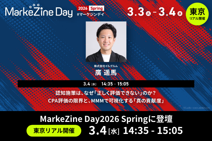 アドエビス、「MarkeZine Day 2026 Spring」に登壇 〜 CPAでは見えない認知施策の効果を、MMMで“投資判断に変える”方法を解説 〜