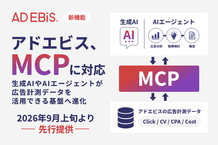 アドエビス、2026年9月上旬よりMCPに対応 ～生成AIやAIエージェントが広告計測データを活用できる基盤へ進化～